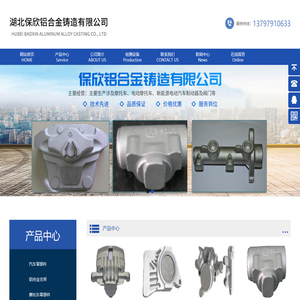 湖北保欣铝合金铸造有限公司