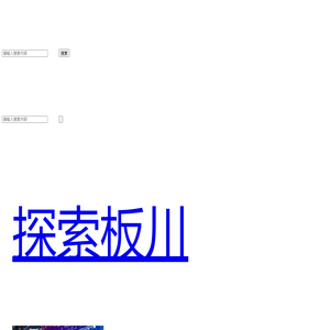 板川安全集成灶