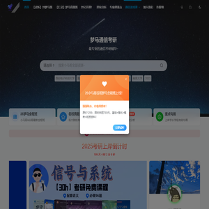 梦马考研,郑君里,吴大正,奥本海姆,课后习题免费讲解,百所院校考研真题免费分享,信号与系统30h课程！