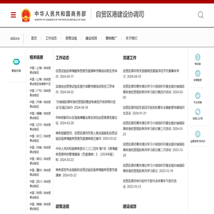 商务部自贸区港建设协调司