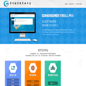 贵州数字教育云平台