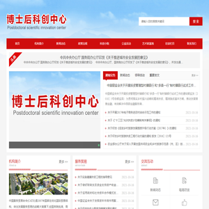 博士后科创中心