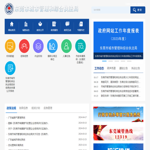 东莞市城市管理和综合执法局