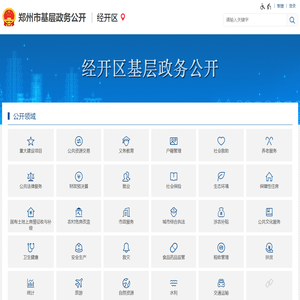 经开区基层政务公开