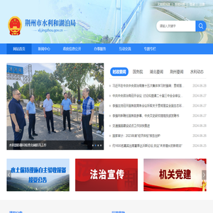 荆州市水利和湖泊局