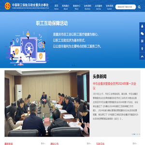 中国职工保险互助会重庆办事处