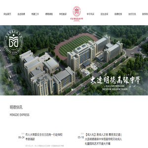 大连明德高级中学