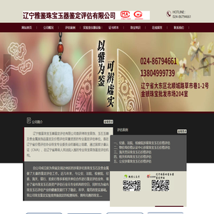 辽宁雅鉴珠宝玉器鉴定评估有限公司