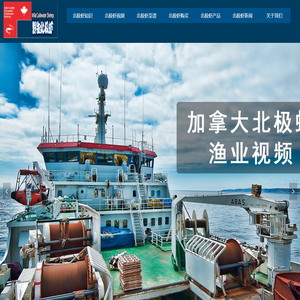 加拿大北极虾生产商协会