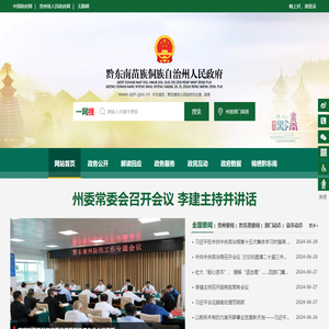 黔东南苗族侗族自治州人民政府门户网