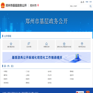 郑州市基层政务公开