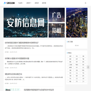 安防信息网
