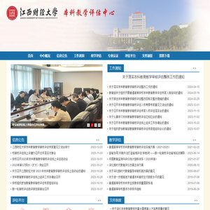 江西财经大学教学评估中心