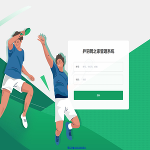 乒羽网之家管理系统