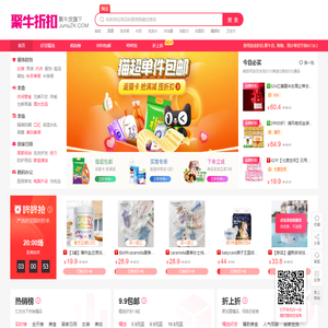 聚牛折扣,聚牛货旗下,亲亲折扣,促销秒杀导购平台,每天千款优惠券秒杀