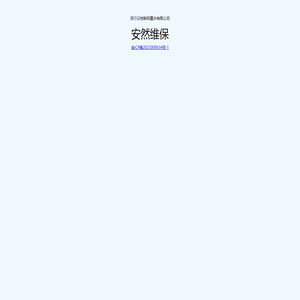 安然维保