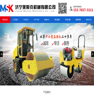 济宁美斯克机械有限公司,主要生产：小型压路机