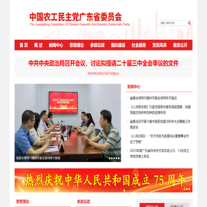 中国农工民主党广东省委员会网站