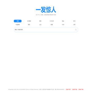 一发惊人,搜霸天下,万能搜索,采用人工智能方式推广企业信息!