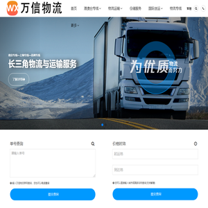 上海万信物流