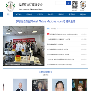 天津市医疗健康学会