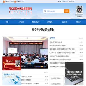 阿拉善盟市场监督管理局