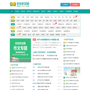 天天作文网,小学生作文,初中作文,高中作文,优秀作文