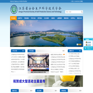 江苏省安全生产科学技术学会