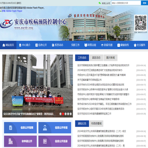 安庆市疾病预防控制中心