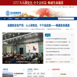 安全健康教育网