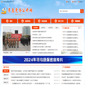 寻乌县党务公开网
