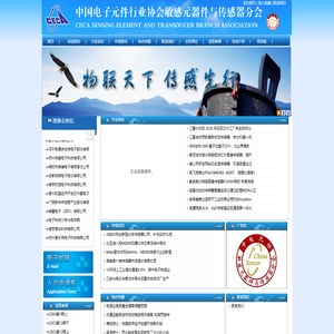 中国电子元件行业协会敏感元器件与传感器分会/传感器行业协会