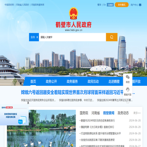 鹤壁市人民政府