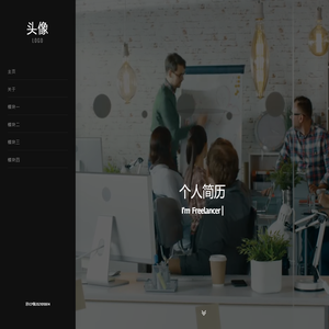 个人简介