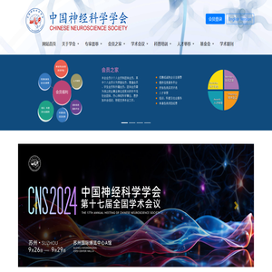 CNS中国神经科学学会