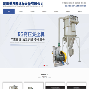 昆山盛庆隆环保设备有限公司是一家专业承接各类空气污染防治工程业务的公司：包括除尘设备工程