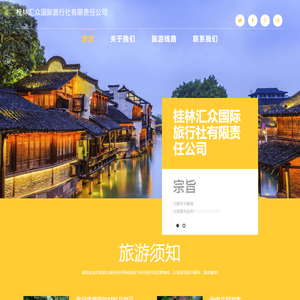 桂林汇众国际旅行社有限责任公司