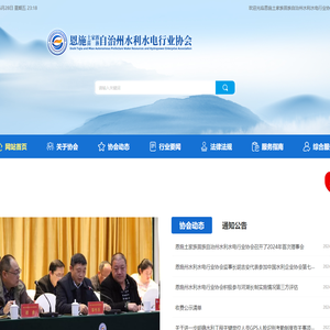 恩施土家族苗族自治州水利水电行业协会