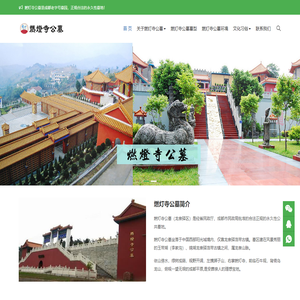 燃灯寺公墓,成都龙泉驿区燃灯寺公墓是成都公墓中老牌墓园