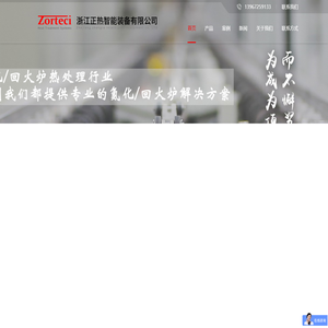 浙江正热智能装备有限公司