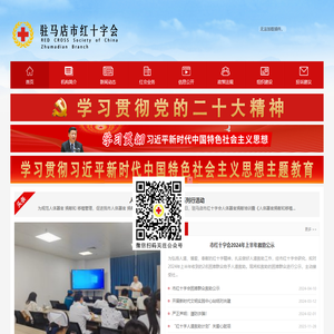 驻马店市红十字会