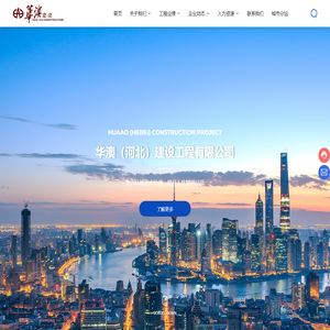 华澳（河北）建设工程有限公司