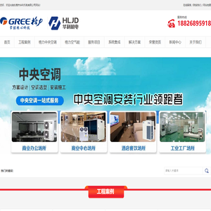广州中央空调安装,广州格力中央空调安装,东莞中央空调安装,东莞格力中央空调安装,中央空调安装公司,工厂格力中央空调安装,格力中央空调销售,中央空调自控系统安装,中央空调节能改造,恒温恒湿空调控制系统,中央空调机房控制系统