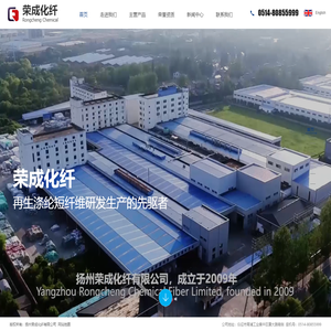 扬州荣成化纤有限公司是再生化纤；再生涤纶短纤维；再生涤纶厂家