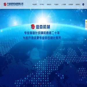 宁波信奇机械有限公司