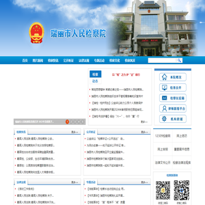 云南省德宏州瑞丽市人民检察院