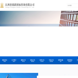 江西省鼎跃招标咨询有限公司