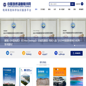 中国地质调查期刊网