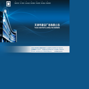 天津市建设展览展示服务有限公司