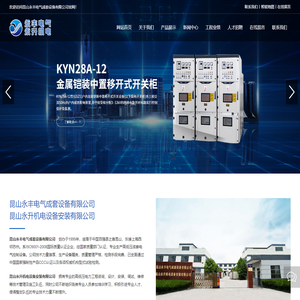 昆山永丰电气成套设备有限公司